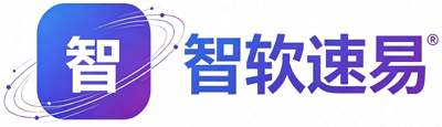 智软速易